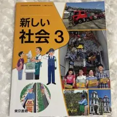 新しい社会 3