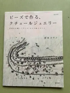 ビーズで作る、クチュールジュエリー　清水ヨウコ