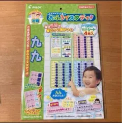 【新品】　おふろでスタディ　九九