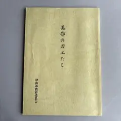 【希少】美作の刀工たち　津山市教育委員会　195