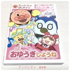 それいけ!アンパンマン おゆうぎしょうね DVD