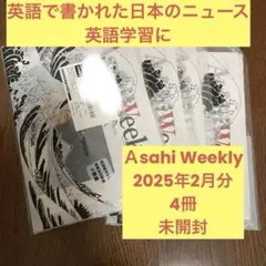 Asahi Weekly 2025年　2月分　4冊　未開封