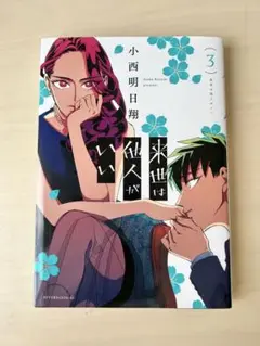 来世は他人がいい 3