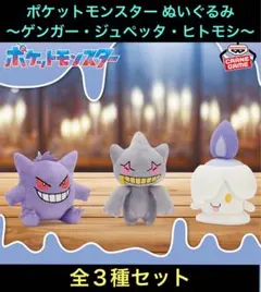 ポケットモンスター ぬいぐるみ 〜ゲンガー・ジュペッタ・ヒトモシ〜 全3種セット