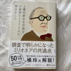 1億円貯める方法をお金持ち1371人に聞きました