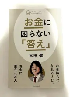 お金に困らない「答え」 本田健