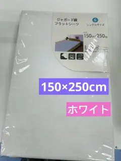 フラットシーツ　ジャガード織　綿100% シングルサイズ　ホワイト