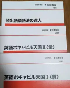 頻出語彙語法の達人、英語ボキャビル天国Ⅰ＜質＞・Ⅱ＜量＞代ゼミ 3冊セット
