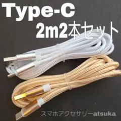 2本 2m タイプC Android iPhone 充電器 充電 ケーブル白金