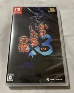 かまいたちの夜×3 新品未開封 ニンテンドースイッチ Switch