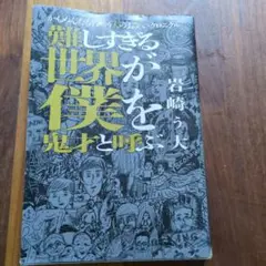難しすぎる世界が僕を鬼才と呼ぶ　岩崎う大