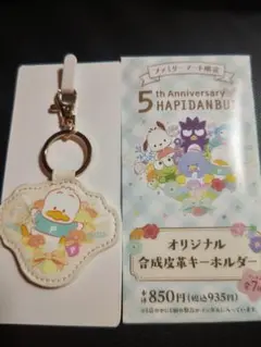 はぴだんぶい オリジナル合成皮革キーホルダー　 ペックル　ファミリーマート