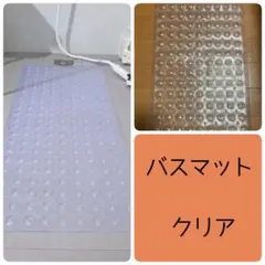 お風呂マット バスマット　滑り止め　浴室マット　乳幼児 介護　転倒防止　クリア