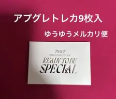 TWICE READY TO BE SPECIAL アプグレトレカ9枚