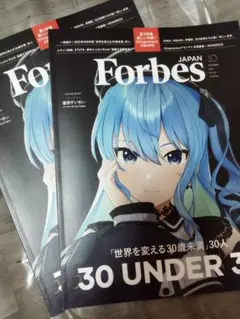 2冊　Forbes JAPAN 2025年10月号 星街すいせい フォーブス