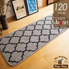 キッチンマット 120 ＊新品日本製＊モロッカン＊グレー 45ｘ120