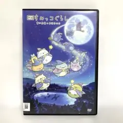 新品ケース付　映画　すみっコぐらし　青い月夜のまほうのこ　DVD