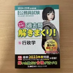 2024-25年合格試験 過去問 解きまくり! 16 行政学