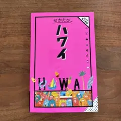 せかたび ハワイ　2024