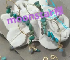moonstarさま　ご専用　ターコイズピアス 片耳　order