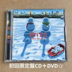 DEPAPEPE『デパフユ～晴れ 時どき 雪～』初回限定盤CD＋DVD☆美品☆