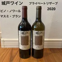 城戸ワイン プライベートリザーブ 2020 ピノノワール マスミブラン2本セット