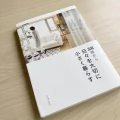 58歳から日々を大切に小さく暮らす