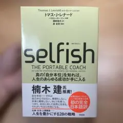 SELFISH(セルフィッシュ) 真の「自分本位」を知れば、人生のあらゆる成功…