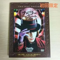 チャーリーとチョコレート工場 特別版(2枚組)<初回生産限定盤>