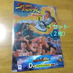 ③ 一番くじD賞 ストリートファイター３０周年　Ａ−４クリアファイル 合計２枚