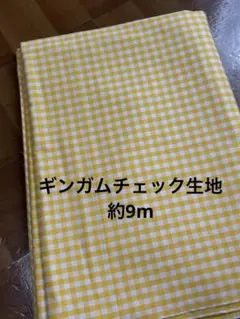 ギンガムチェック生地 黄色×白　約9m