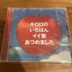 キロロのいちばんイイ歌あつめました　ベスト