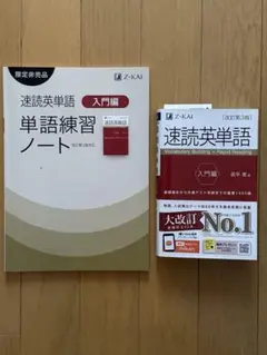 速読英単語 入門編 限定非売品単語練習ノートつき