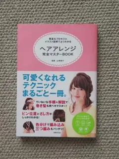 ヘアアレンジ完全マスターBOOK　豊富なプロセスとイラスト図解でよくわかる