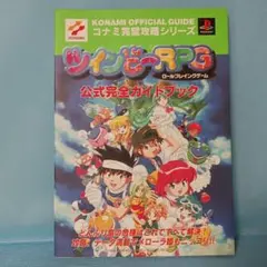 ツインビーRPG 公式完全ガイドブック