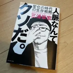 人脈なんてクソだ。 変化の時代の生存戦略