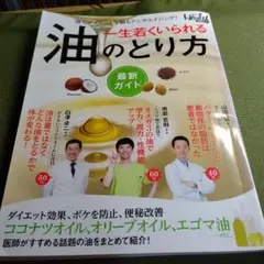 一生若くいられる油のとり方最新ガイド : 油でダイエット!!脳もアンチエイジン…