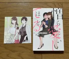 憎らしいほど愛してる ユニ 百合漫画 コミック 特典付き