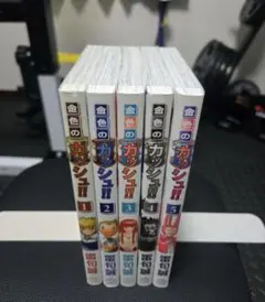金色のガッシュ!! 1-5巻セット