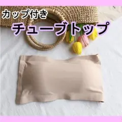 チューブトップ　カップ付き　ベアトップ　ノンワイヤー インナー ベージュ