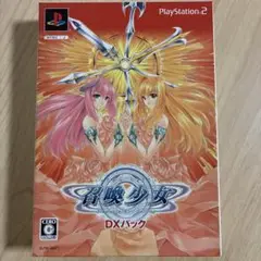 召喚少女 DXパック　PS2