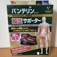 腰用固定タイプ　バンテリン 加圧サポーター Lサイズ
