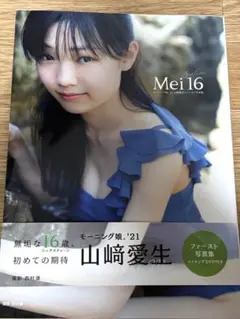 山崎愛生 写真集 Mei16