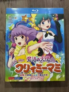 魔法の天使クリィミーマミ 全52話 ブルーレイ Box