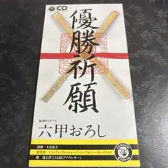 六甲おろし オーケストラversion