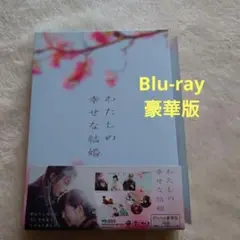 わたしの幸せな結婚 Blu-ray 3枚組
