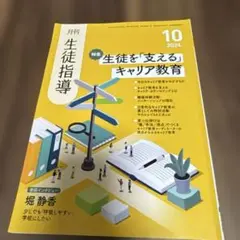 生徒指導 2024年10月号