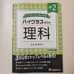 中2/ハイクラステスト 理科