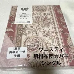ウエスティ ビクトリアII 裏面高級ガーゼ 肌掛布団カバー　ピンク140×190
