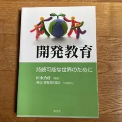 開発教育 : 持続可能な世界のために